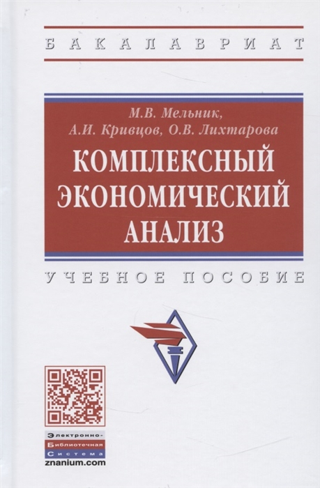 

Комплексный экономический анализ Учебное пособие