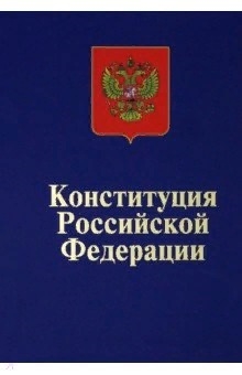 

Конституция Российской Федерации