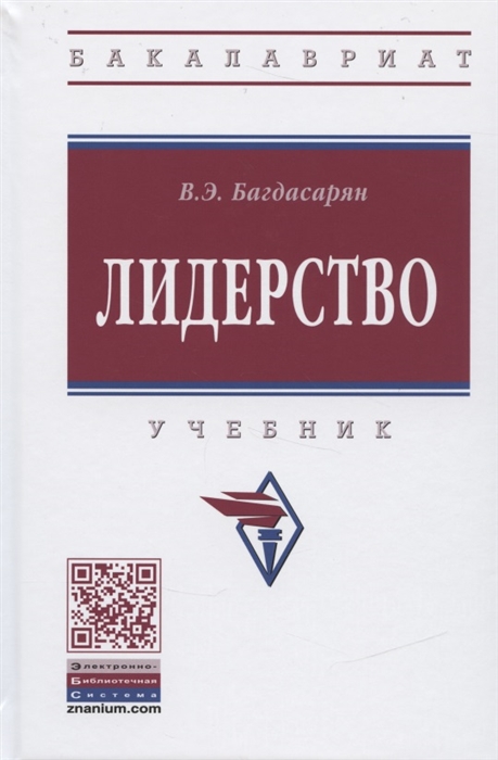 

Лидерство Учебник
