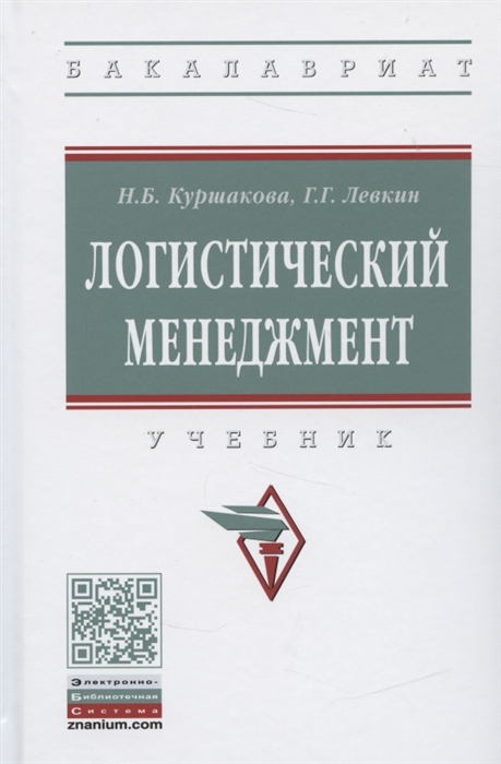 Куршакова Н., Левкин Г. - Логистический менеджмент Учебник