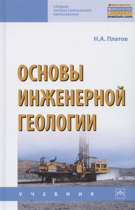 Платов Н. - Основы инженерной геологии Учебник