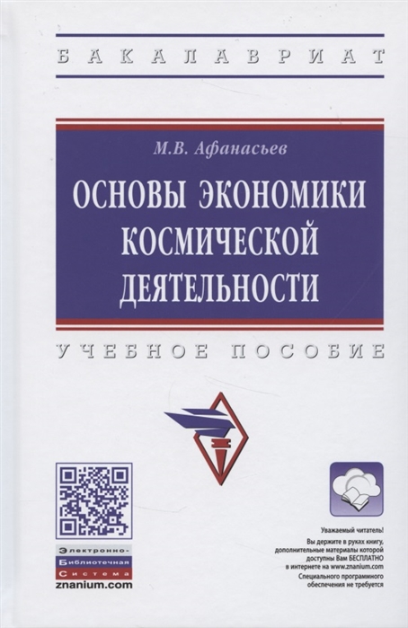Афанасьев М. - Основы экономики космической деятельности Учебное пособие
