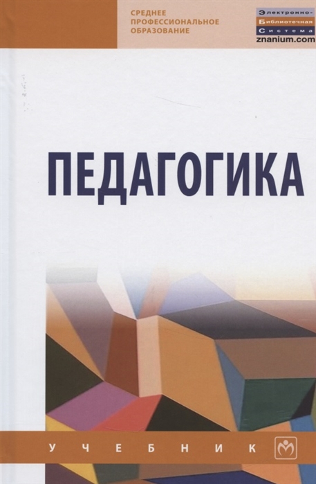 Рындак В., Аллагулов А., Челпаченко Т. и др. - Педагогика Учебник