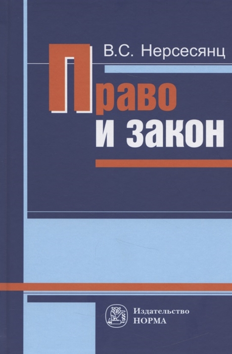 Нерсесянц В. - Право и закон Из истории правовых учений Монография