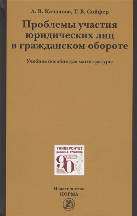 Качалова А., Сойфер Т. - Проблемы участия юридических лиц в гражданском обороте Учебное пособие для магистратуры