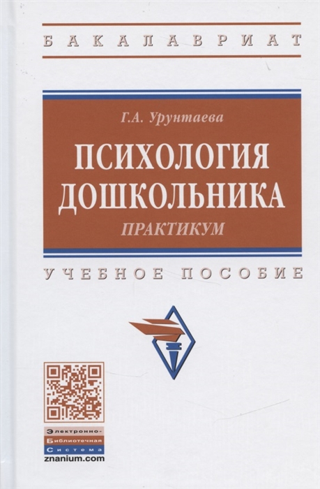 Урунтаева Г. - Психология дошкольника Практикум Учебное пособие