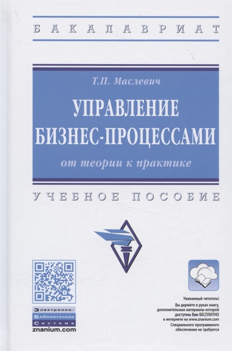 

Управление бизнес-процессами от теории к практике Учебное пособие