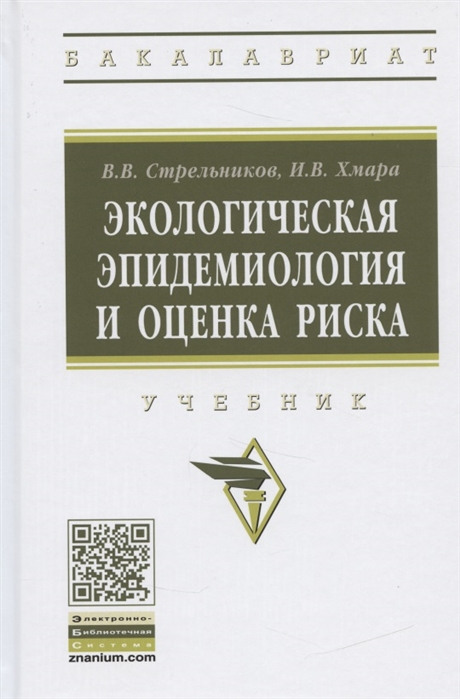 Стрельников В., Хмара И. - Экологическая эпидемиология и оценка риска Учебник