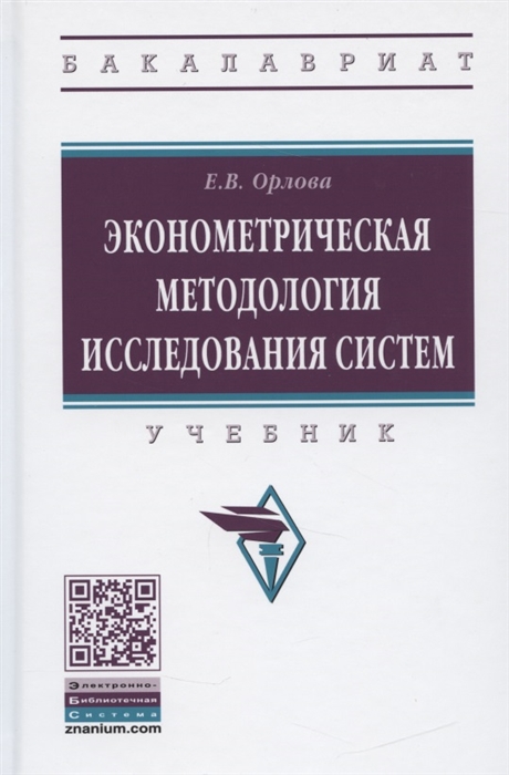 

Эконометрическая методология исследования систем Учебник