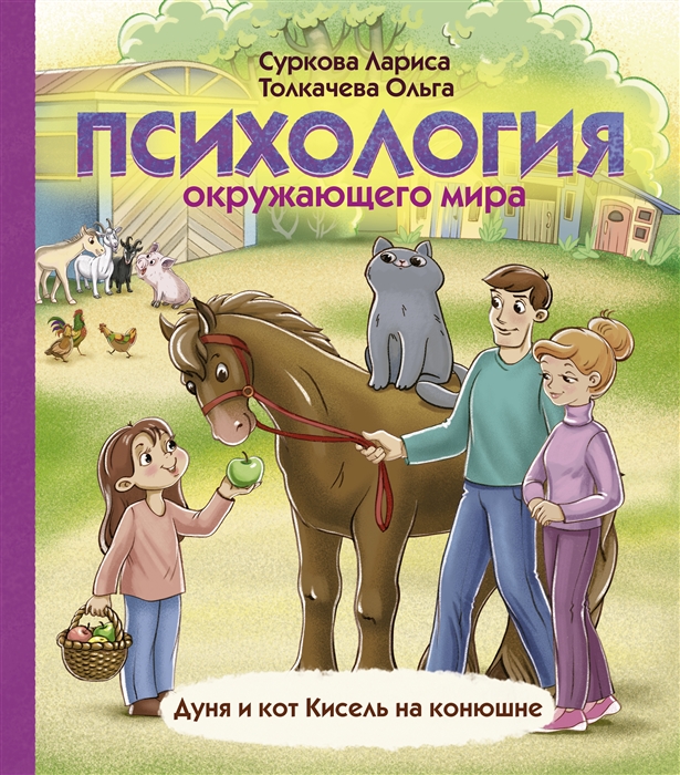 

Психология окружающего мира Дуня и кот Кисель на конюшне