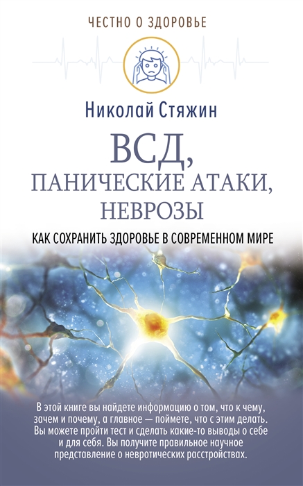 

ВСД панические атаки неврозы как сохранить здоровье в современном мире