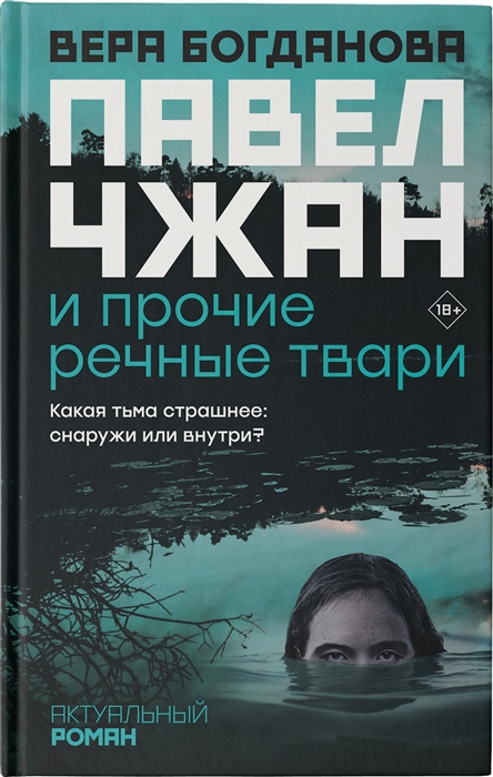 

Павел Чжан и прочие речные твари
