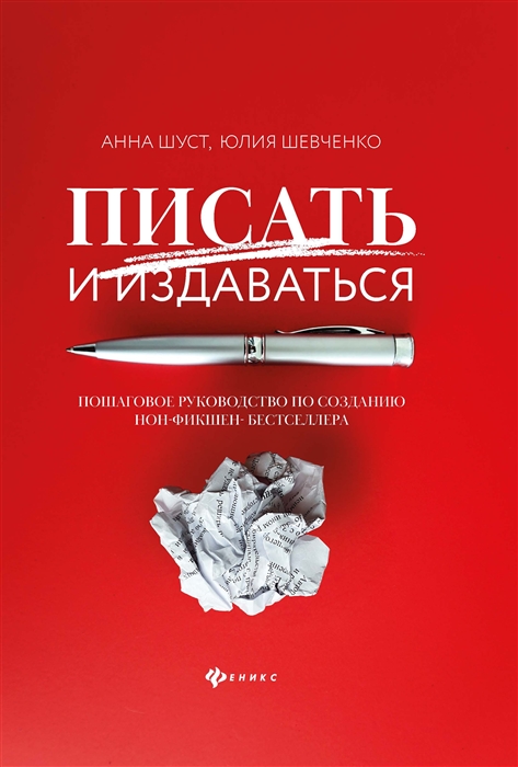 Шуст А., Шевченко Ю. - Писать и издаваться пошаговое руководство по созданию нон-фикшен-бестселлера