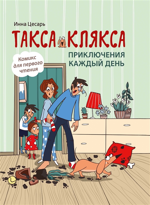 

Такса Клякса приключения каждый день