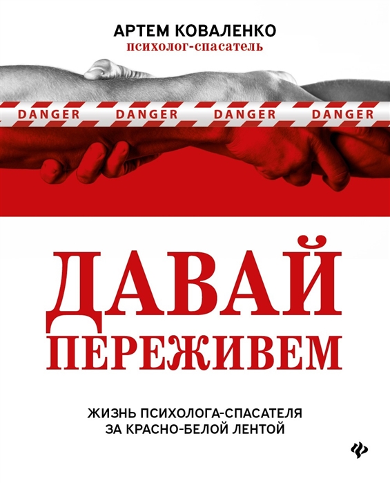 Коваленко А. - Давай переживем жизнь психолога-спасателя за красно-белой лентой