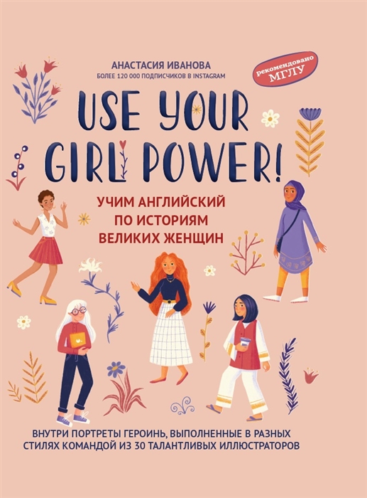 

Use your Girl Power учим английский по историям великих женщин
