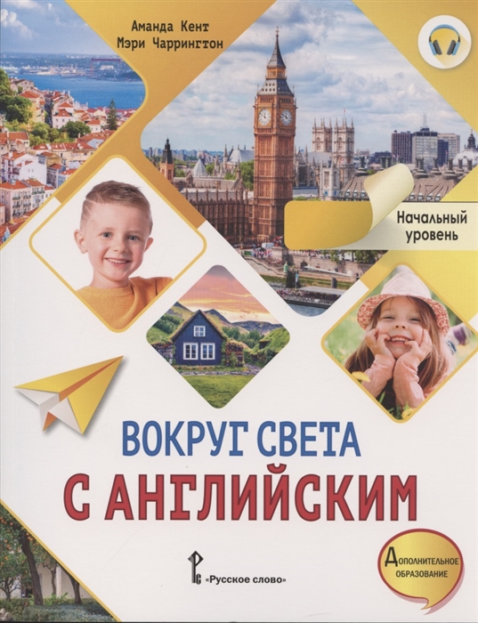 Кент А., Чаррингтон М. - Вокруг света с английским Учебное пособие по английскому языку для дополнительного образования Начальный уровень