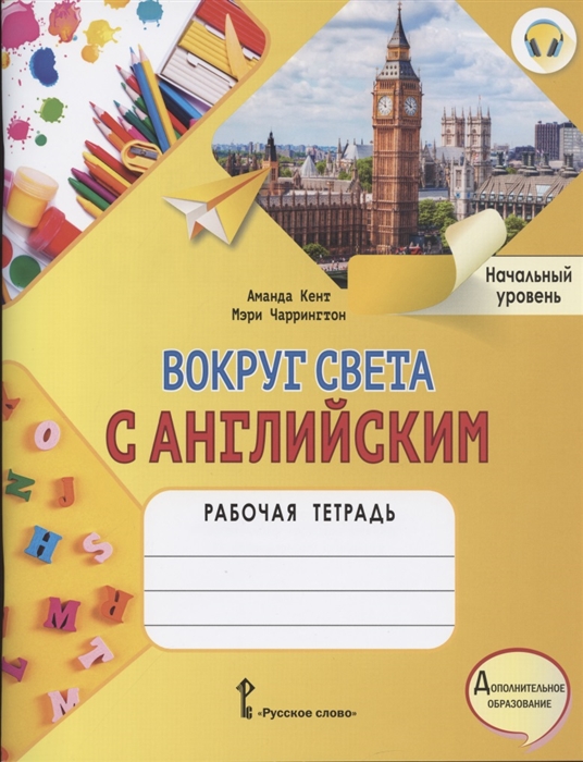 Кент А., Чаррингтон М. - Вокруг света с английским Рабочая тетрадь к учебному пособию А Кент и М Чаррингтон по английскому языку для дополнительного образования Начальный уровень