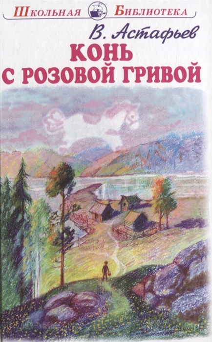 

Конь с розовой гривой
