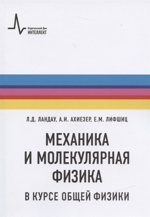 Механика и молекулярная физика в курсе общей физики