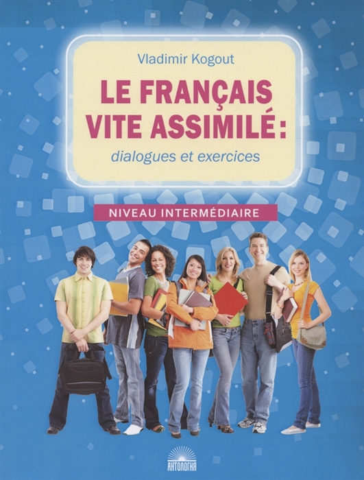 

Le francais vite assimile dialogues et exercices Учебное пособие
