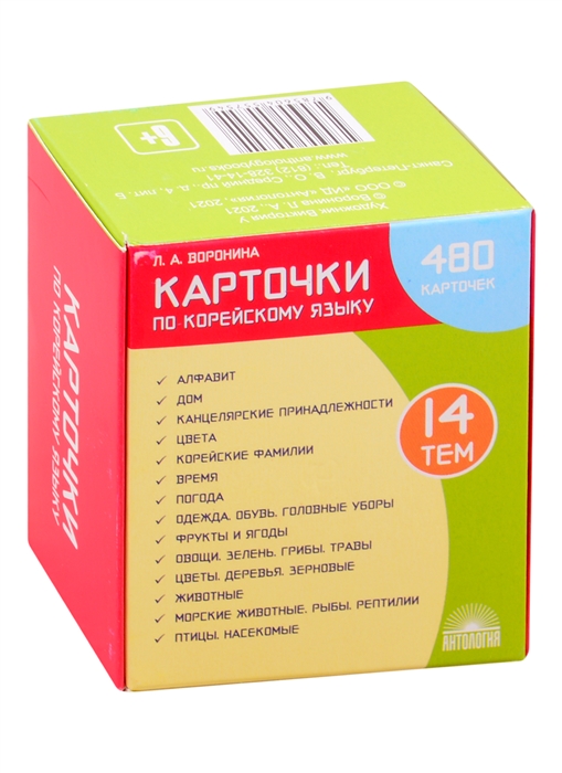 

Карточки по корейскому языку 480 карточек 14 тем Учебное наглядное пособие