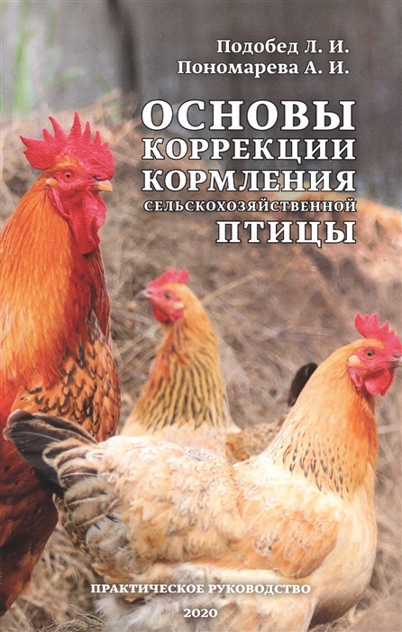 Подобед Л., Пономарева А. - Основы коррекции кормления сельскохозяйственной птицы