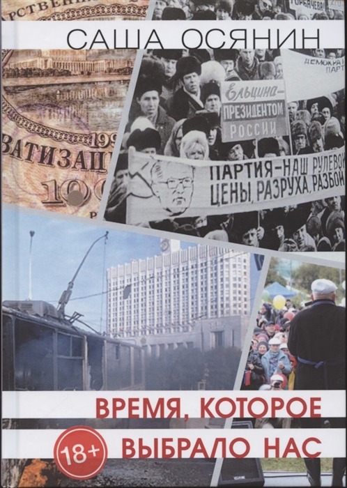 

Время которое выбрало нас