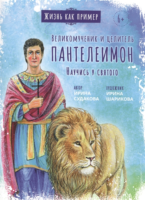 

Великомученик и целитель Пантелеимон Научись у святого