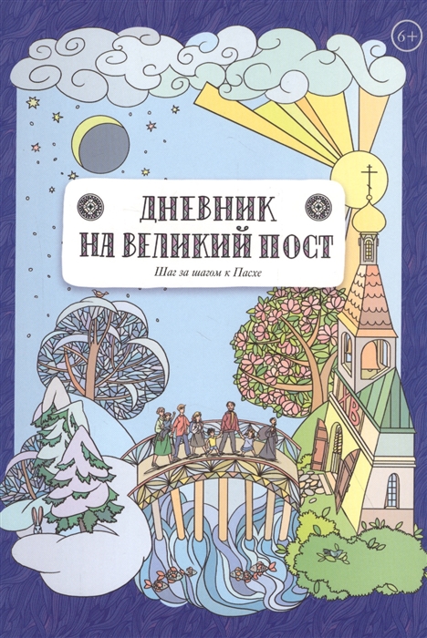 

Дневник на Великий пост. Шаг за шагом к Пасхе