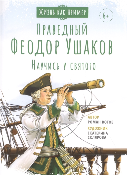 

Святой праведный Феодор Ушаков Научись у святого