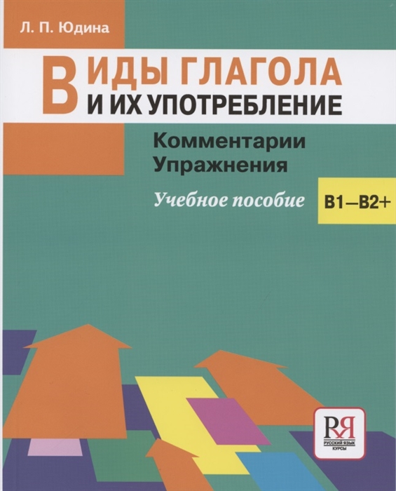 Виды глагола и их употребление Комментарии Упражнения учебное пособие