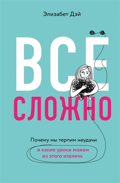 

Все сложно Почему мы терпим неудачи и какие уроки можем из этого извлечь