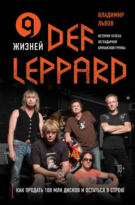 

9 жизней Def Leppard История успеха легендарной британской группы