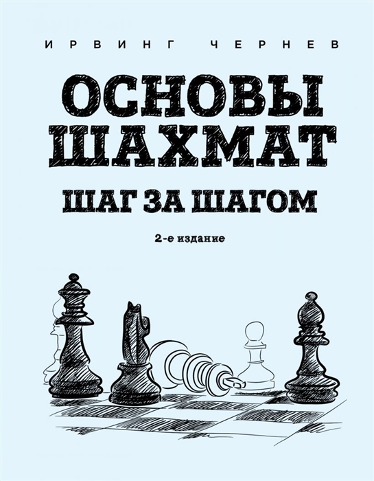 

Основы шахмат Шаг за шагом