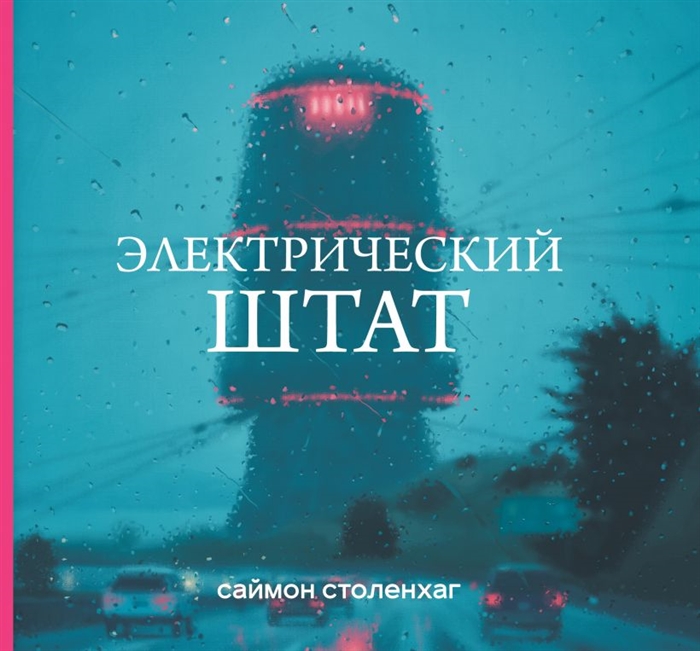

Электрический штат