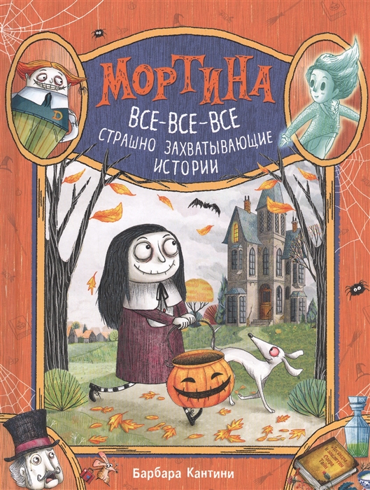 

Мортина Все-все-все страшно захватывающие истории