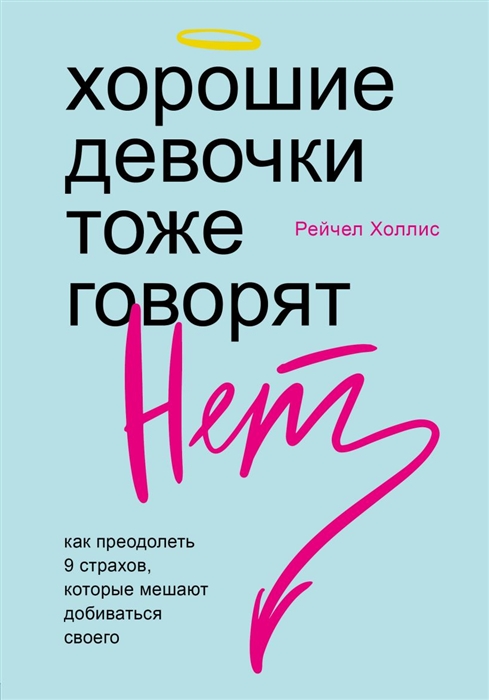 

Хорошие девочки тоже говорят нет Как преодолеть 9 страхов которые мешают добиваться своего