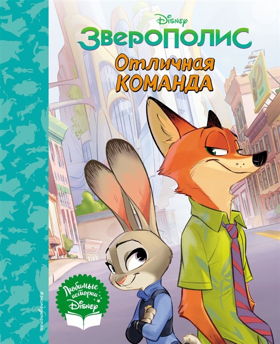 

Зверополис Отличная команда