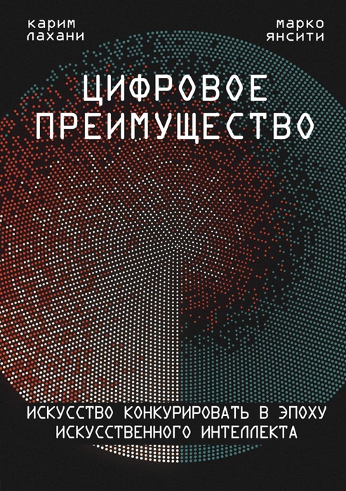 

Цифровое преимущество Искусство конкурировать в эпоху искусственного интеллекта