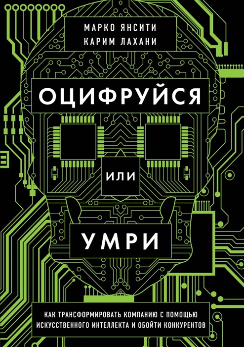 

Оцифруйся или умри Как трансформировать компанию с помощью искусственного интеллекта и обойти конкурентов