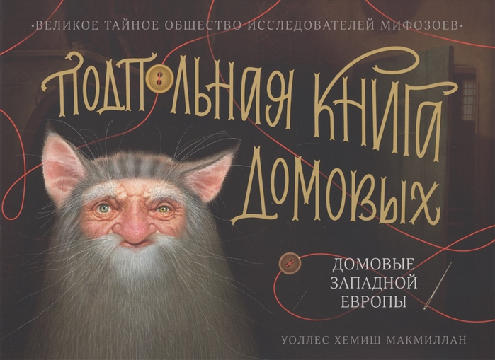 

Подпольная книга домовых Домовые Западной Европы