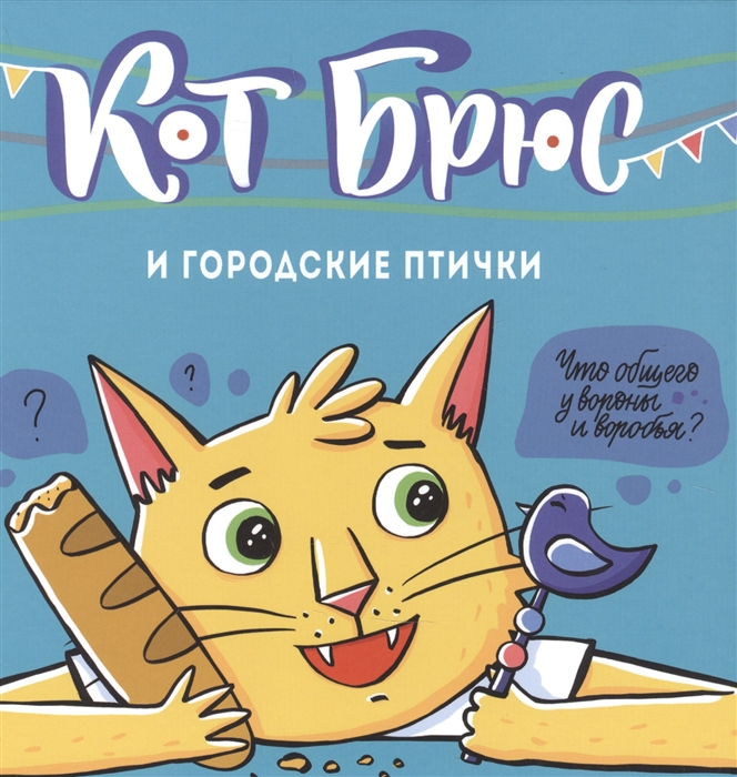 

Кот Брюс и городские птички