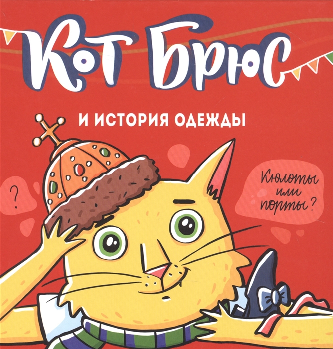 

Кот Брюс и история одежды