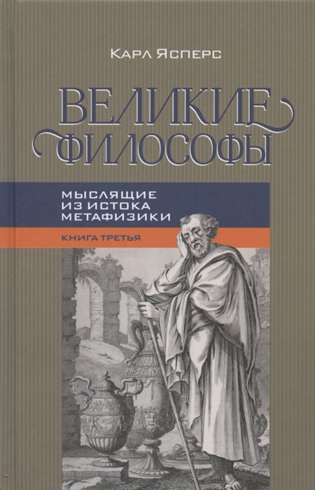 

Великие философы Книга третья Мыслящие из истока метафизики