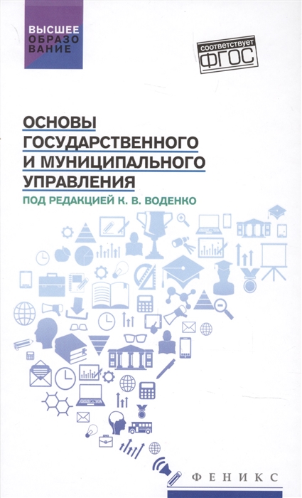 

Основы государственного и муниципального управления учебное пособие