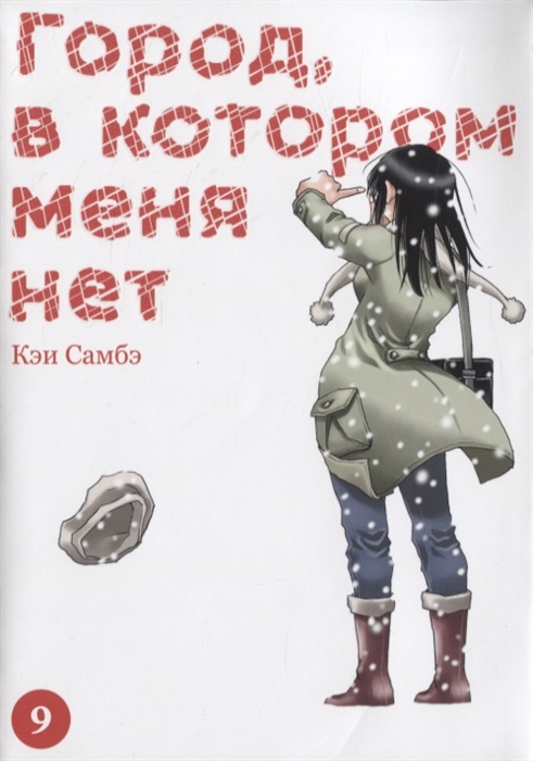 

Город в котором меня нет Том 9