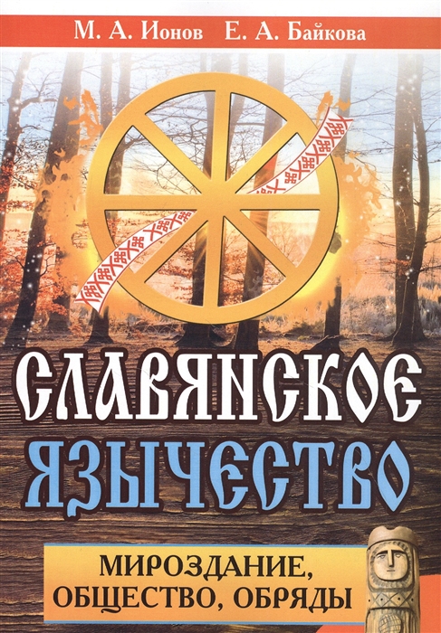 

Славянское язычество Мироздание общество обряды