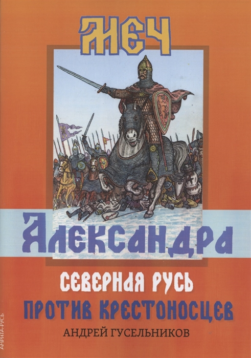 Гусельников А. - Меч Александра Северная Русь против крестоносцев