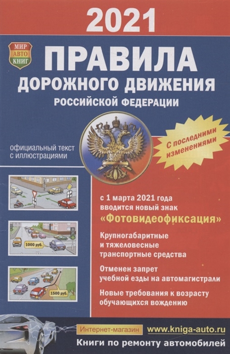 Правила дорожного движения Российской Федерации С последними изменениями по состоянию на 11 01 2021 г